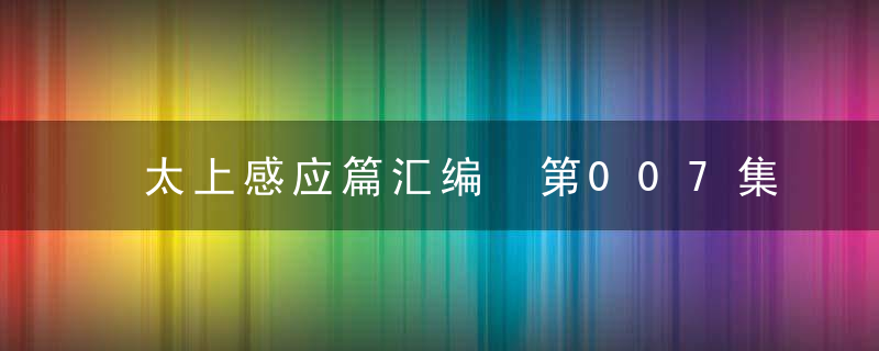 太上感应篇汇编 第007集 定弘法师 文字版